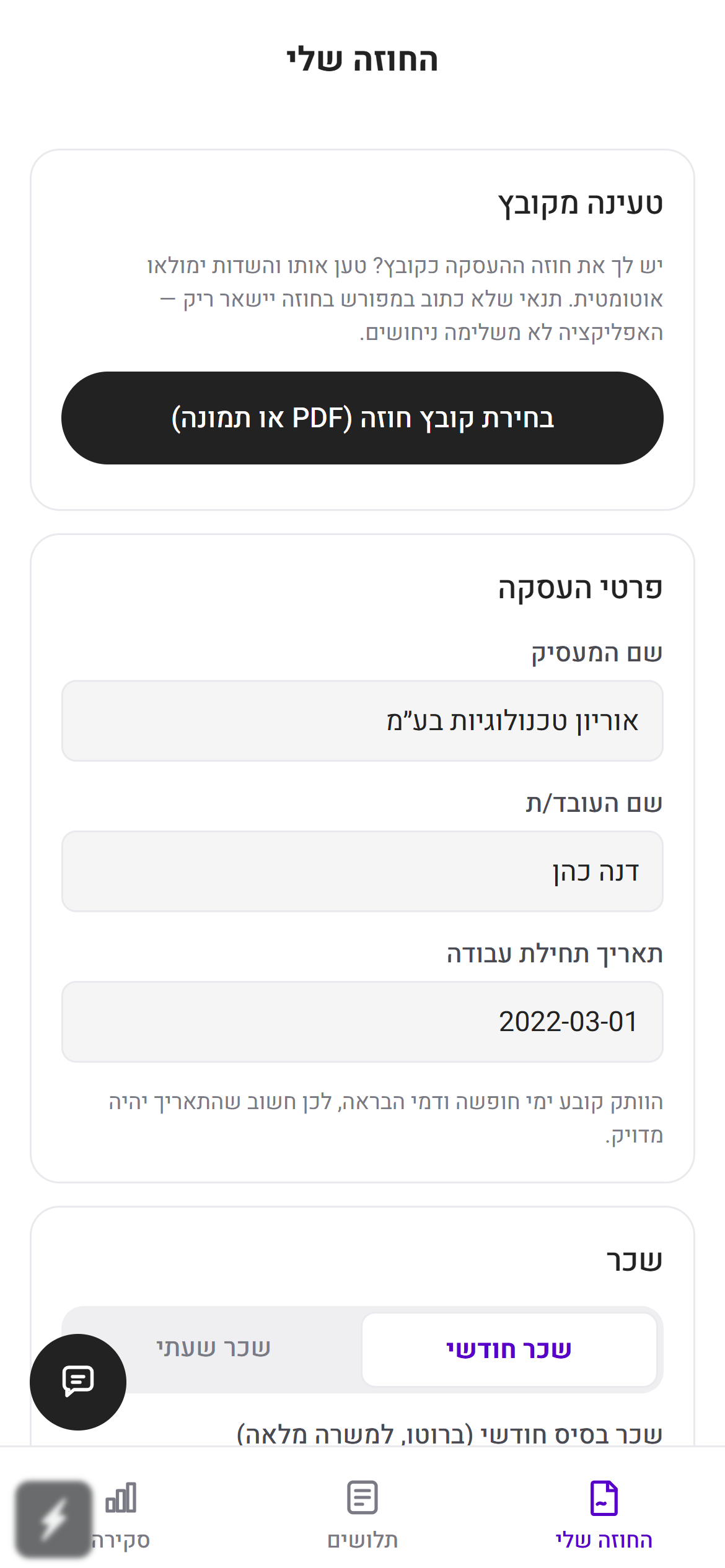 מסך החוזה באפליקציה, עם תנאי ההעסקה שחולצו